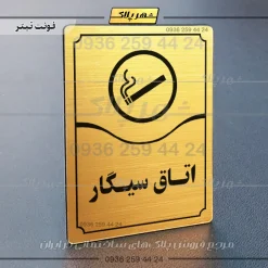 تابلو مولتی اتاق سیگار